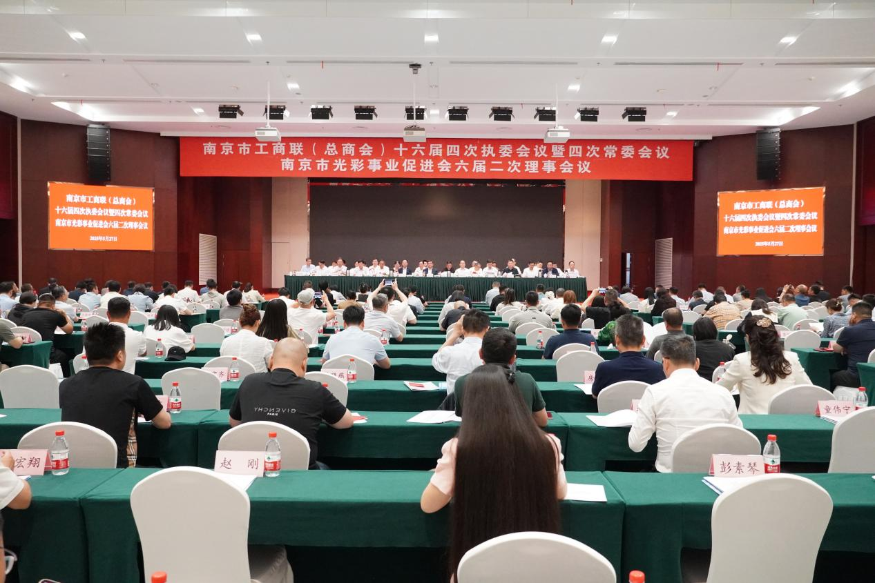 江苏国民应邀出席南京市工商联（总商会）十六届四次执委会议暨四次常委会议